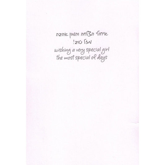 Greeting Card - Bat Mitzvah #GC85919-1659