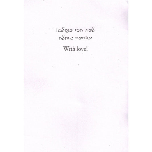 Greeting Card - Best Daughter #GC85919-1888