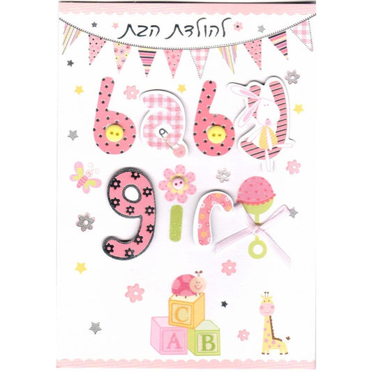Greeting Card - Baby Girl #GC84445-1050
